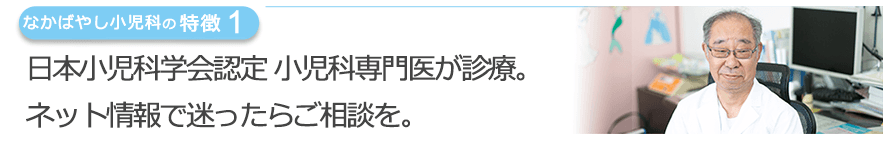 日本小児科学会認定 小児科専門医が診療。ネット情報で迷ったらご相談を。