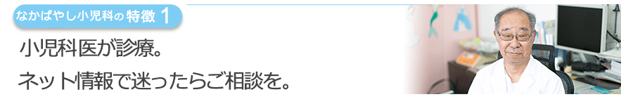 小児科医が診療。ネット情報で迷ったらご相談を。