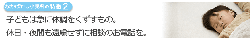 子どもは急に体調をくずすもの。休日・夜間も遠慮せずに相談のお電話を。