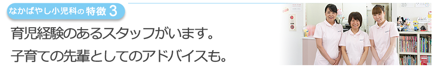 育児経験のあるスタッフがいます。子育ての先輩としてのアドバイスも。