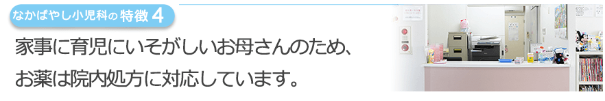 家事に育児にいそがしいお母さんのため、お薬は院内処方に対応しています。