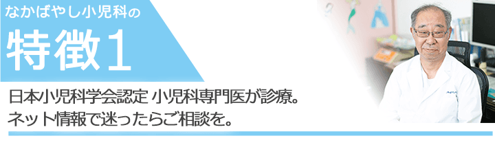 日本小児科学会認定 小児科専門医が診療。ネット情報で迷ったらご相談を。