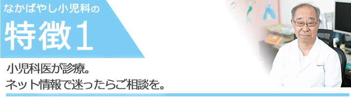 小児科医が診療。ネット情報で迷ったらご相談を。