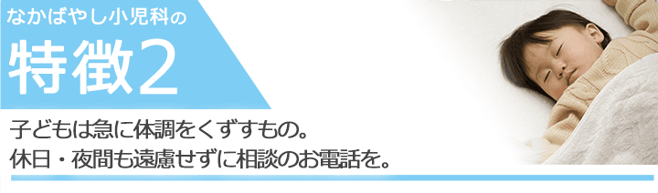 子どもは急に体調をくずすもの。休日・夜間も遠慮せずに相談のお電話を。