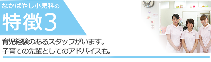 育児経験のあるスタッフがいます。子育ての先輩としてのアドバイスも。