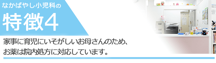 家事に育児にいそがしいお母さんのため、お薬は院内処方に対応しています。