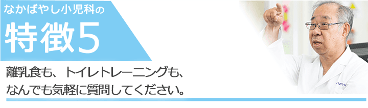 離乳食も、トイレトレーニングも、なんでも気軽に質問してください。